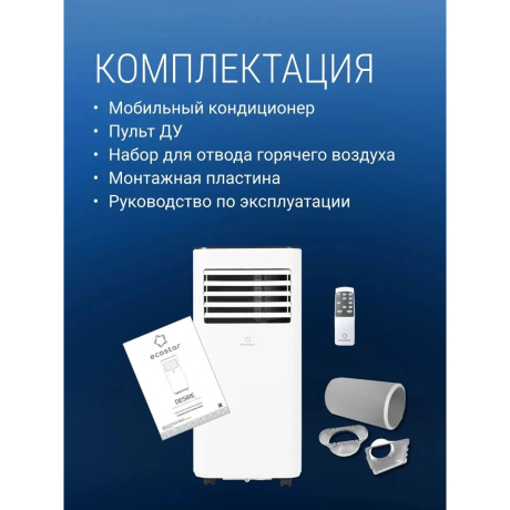 Мобильный кондиционер EcoStar DESIRE KV-DS05CH-E - фото 21