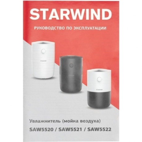 Мойка воздуха Starwind SAW5520 25Вт белый - фото 9