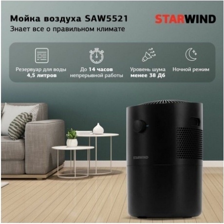 Мойка воздуха Starwind SAW5521 25Вт черный - фото 18