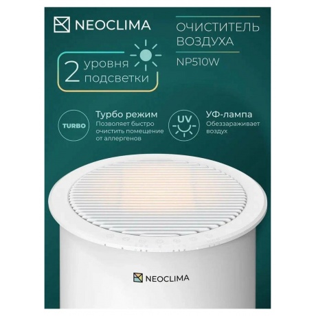 Очиститель воздуха Neoclima NP510W, 50Вт, 510 м3/ч, белый - фото 8