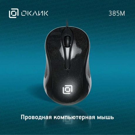 Мышь Oklick 385M черный - фото 15