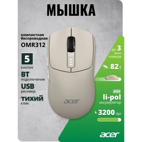 Мышь Acer OMR312 бежевый (ZL.MCECC.037) - фото 3