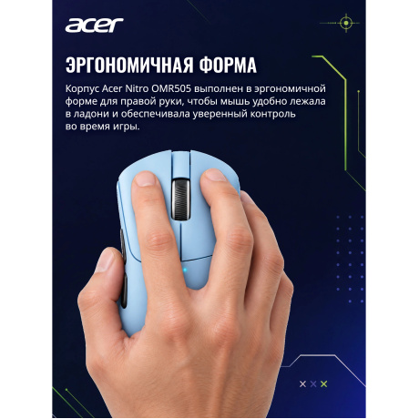 Мышь Acer Nitro OMR505 голубой (ZL.MCE11.01F) - фото 9