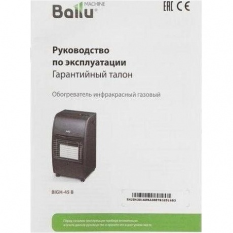 Обогреватель инфракрасный газовый Ballu BIGH-45 B - фото 12