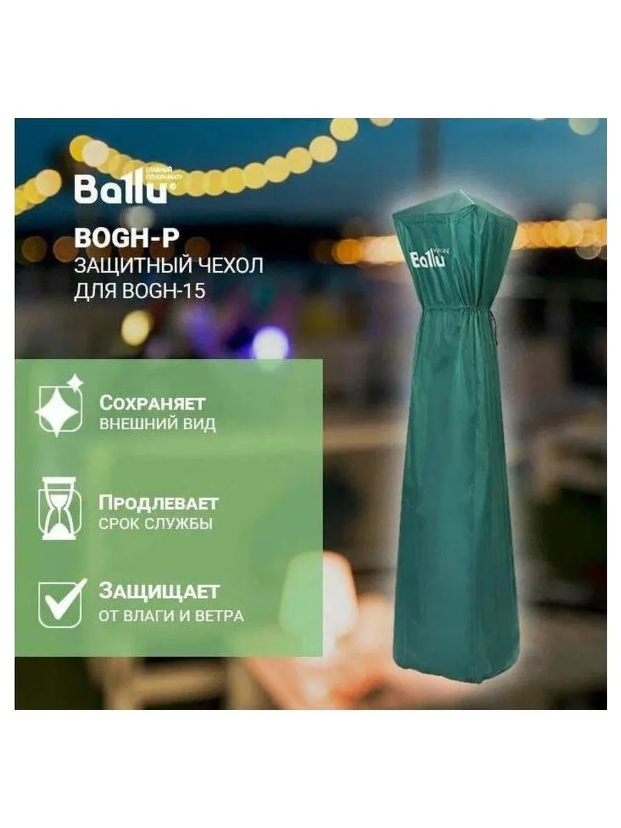 Чехол защитный Ballu BOGH-P для BOGH-15 - фото 5