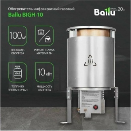 Обогреватель газовый инфракрасный Ballu BIGH-10 - фото 19
