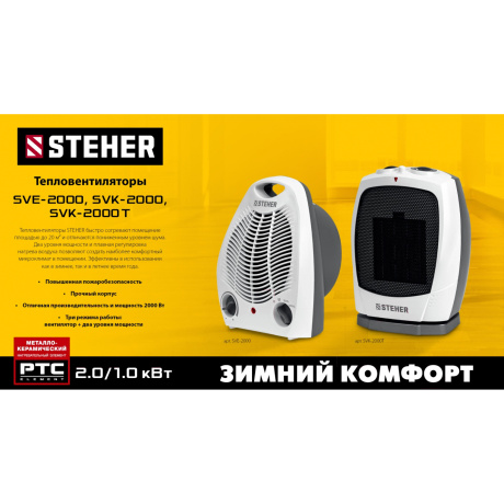 Тепловентилятор STEHER SVE-2000, 2 кВт - фото 7
