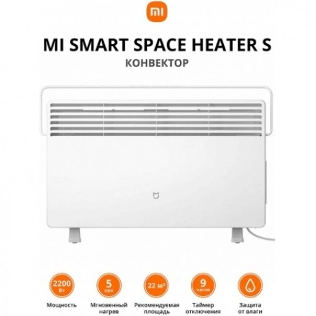 Конвектор Xiaomi Mi Smart Space Heater S KRDNQ03ZM (BHR4037GL)