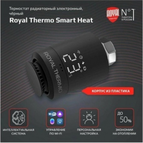 Термостат радиаторный электронный  Royal Thermo Smart Heat, черный - фото 10