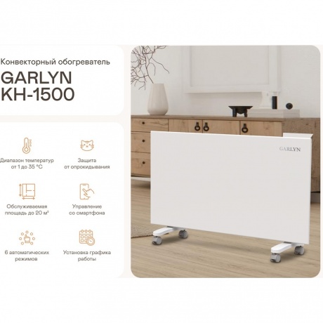Обогреватель конвекторный GARLYN KH-1500 - фото 8