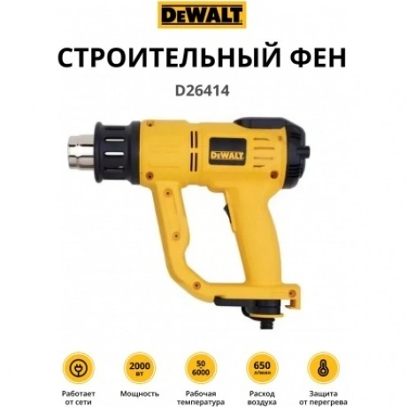 Строительный фен DeWalt D26414