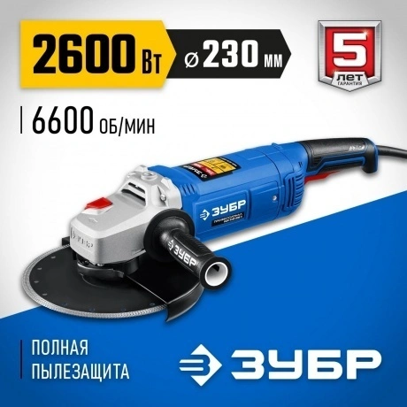 Угловая шлифовальная машина ЗУБР 2600 Вт, d230 мм, Профессионал ...