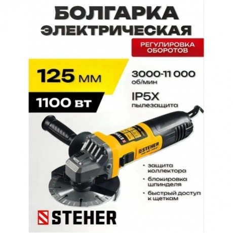 УШМ STEHER d 125 мм, 1100 Вт, c регулировкой оборотов (AGS-125-1...