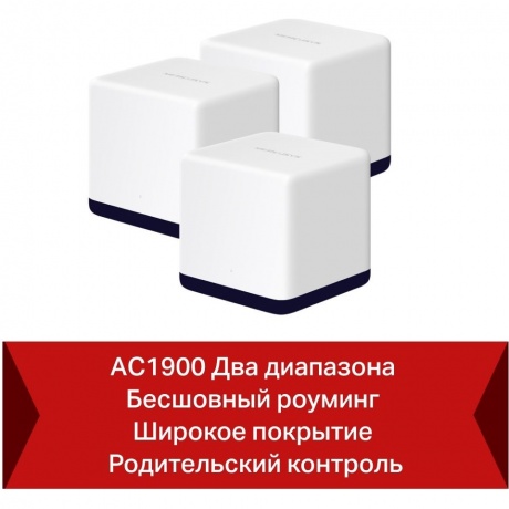 Wi-Fi роутер Mercusys Halo H50G(3-pack) - фото 11