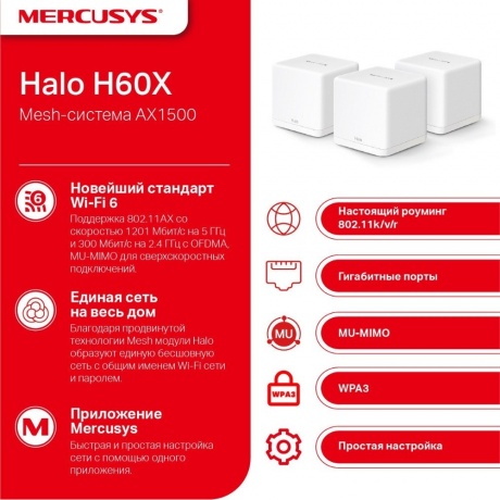 Wi-Fi роутер Mercusys Halo H60X(3-pack) AX1500 White - фото 4