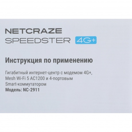 Wi-Fi роутер Netcraze Speedster 4G+ (NC-2911) - фото 20
