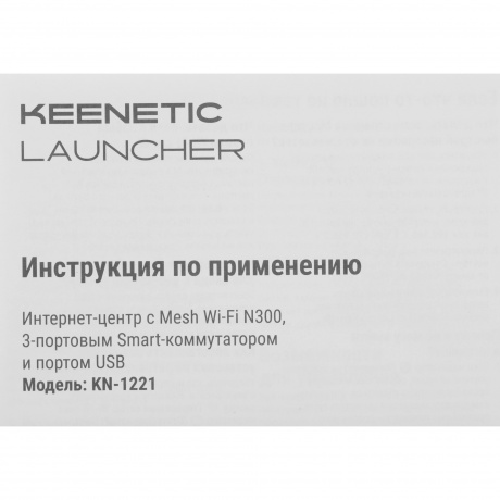 Wi-Fi роутер Keenetic Launcher (KN-1221) - фото 11
