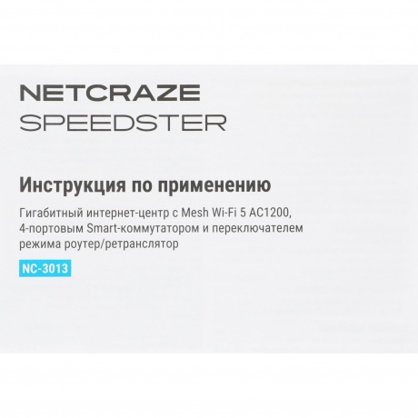 Wi-Fi роутер Netcraze Speedster (NC-3013) - фото 10