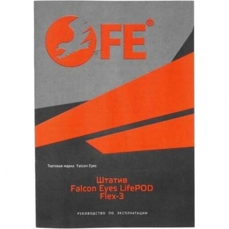 Штатив Falcon Eyes LifePOD Flex-3 - фото 21