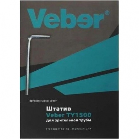 Штатив Veber TY1500 для зрительной трубы - фото 22