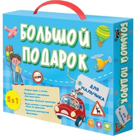 Большой подарок для мальчика (Азбука+ Раскраска+Наклейки+Игра-хо...