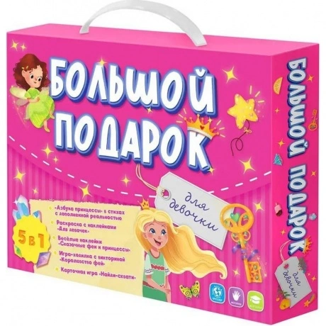 Большой подарок для девочки (Азбука+ Раскраска+Наклейки+Игра-ход...