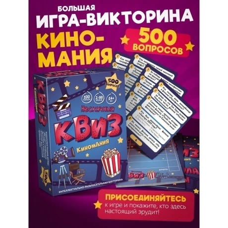 Игра "Нескучный Квиз. Киномания" арт.8885 /24