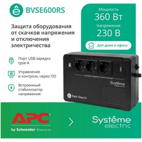 ИБП Systeme Electric Back-Save BV 600 ВА (BVSE600RS) - фото 3