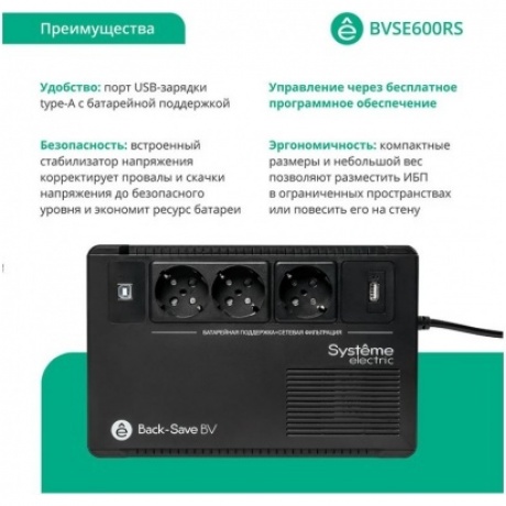 ИБП Systeme Electric Back-Save BV 600 ВА (BVSE600RS) - фото 6