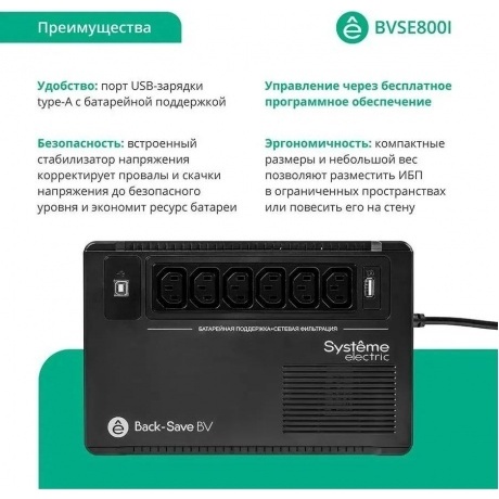 ИБП Systeme Electric Back-Save BV 800 ВА (BVSE800I) - фото 2