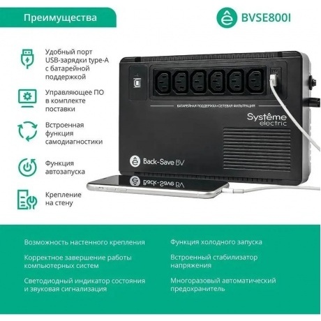 ИБП Systeme Electric Back-Save BV 800 ВА (BVSE800I) - фото 3
