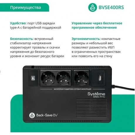 ИБП Systeme Electric Back-Save BV 400 ВА (BVSE400RS) - фото 3