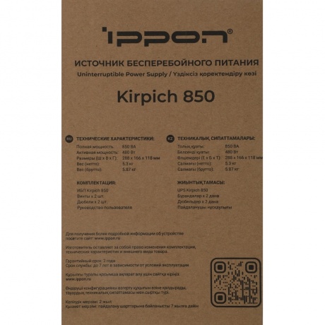Источник бесперебойного питания Ippon Kirpich 850 480Вт 850ВА черный - фото 13