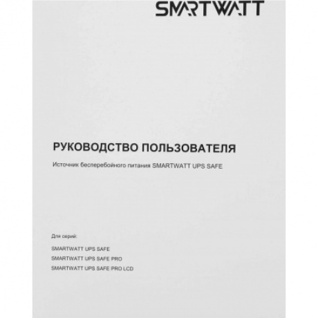 Источник бесперебойного питания Smartwatt Safe Pro 360Вт 600ВА черный - фото 12