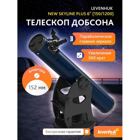 Телескоп Добсона Levenhuk New Skyline PLUS 6" (150/1200) - фото 7
