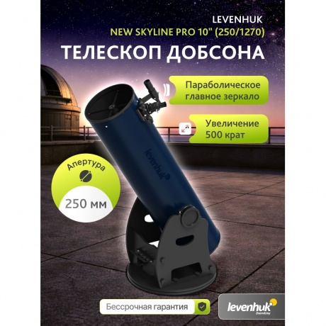 Телескоп Добсона Levenhuk New Skyline PRO 10" (250/1270) - фото 7
