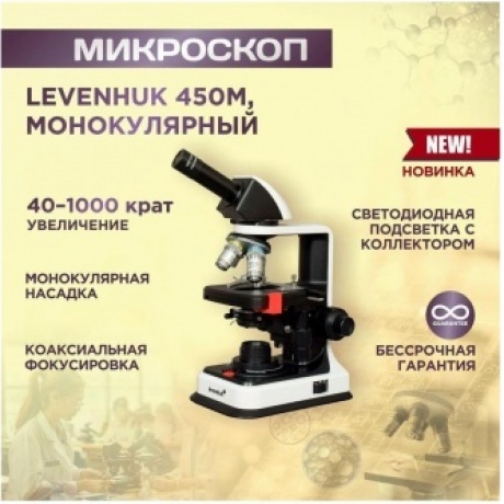 Микроскоп Levenhuk 450M, монокулярный - фото 18