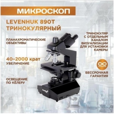 Микроскоп Levenhuk 890T, тринокулярный - фото 15