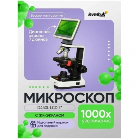 Микроскоп цифровой Levenhuk D450L LCD 7" - фото 14