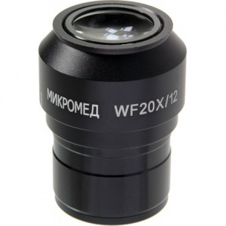 Окуляр для микроскопа Микромед  WF20x (Стерео МС-5) - фото 1