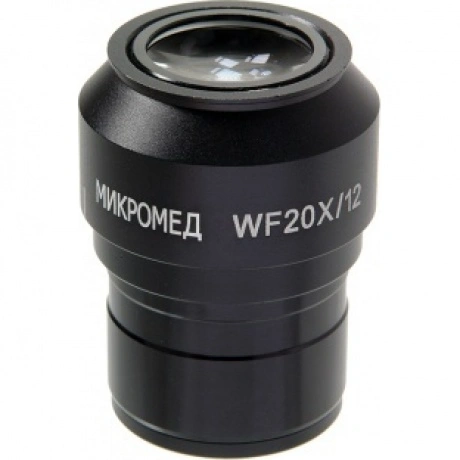 Окуляр для микроскопа Микромед  WF20x (Стерео МС-5)