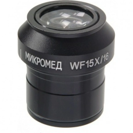 Окуляр для телескопа Микромед 15х/16 для Микромед 3 LED M