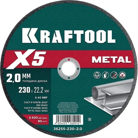 Диск отрезной KRAFTOOL X5 Metal 230x2.0 мм по металлу для УШМ (3...