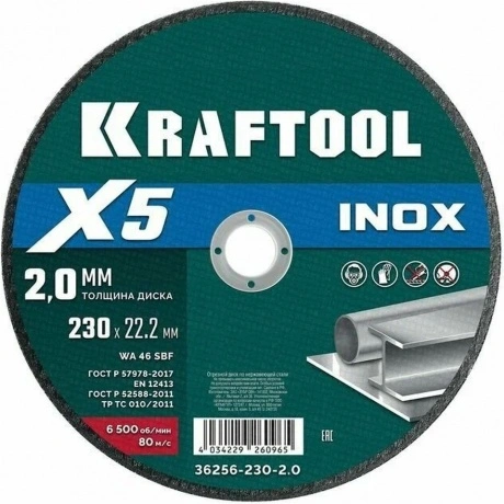 Диск отрезной KRAFTOOL X5 INOX 230x2.0 мм по нерж. стали для УШМ...