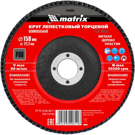 Круг лепестковый торцевой MATRIX 74058, 150 ? 22, 2 мм, P60