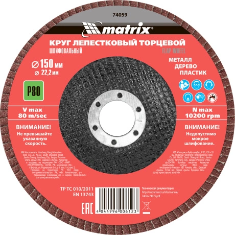 Круг лепестковый торцевой MATRIX 74059, 150 ? 22, 2 мм, P80