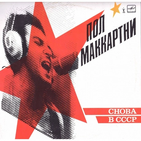 Paul McCartney - Cнова в CCCP (0602577289392) виниловая пластинк...