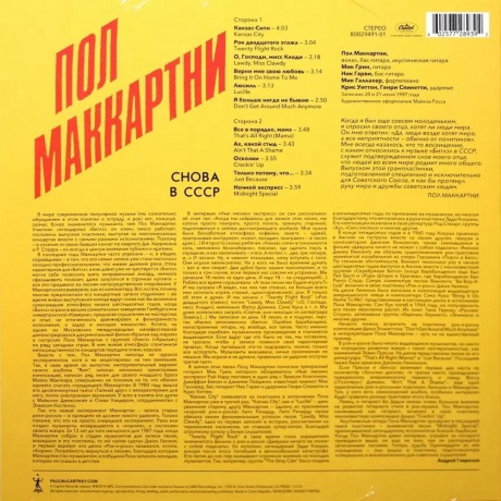 Paul McCartney - Cнова в CCCP (0602577289392) виниловая пластинка - фото 2