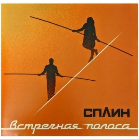 Сплин - Встречная полоса (4601620108778) виниловая пластинка