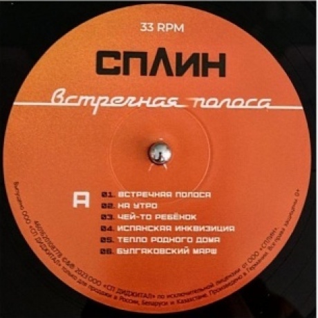 Сплин - Встречная полоса (4601620108778) виниловая пластинка - фото 3